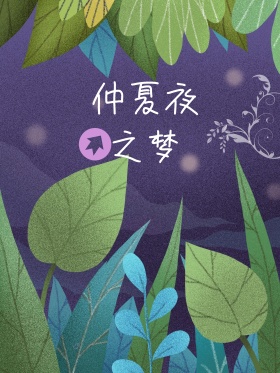 唯美梦幻仲夏夜之梦海报设计