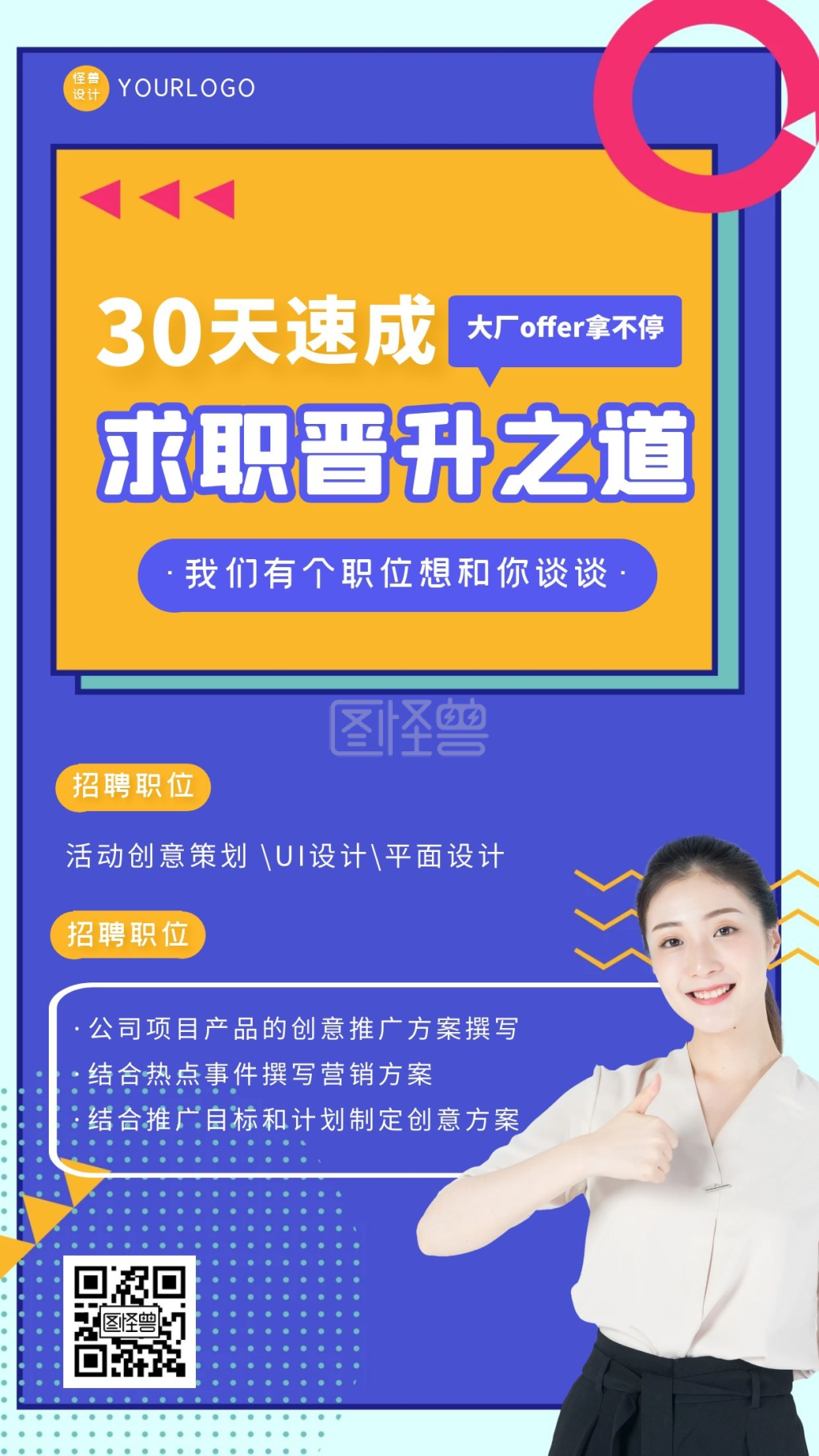 蓝色扁平卡通风职位晋升手机海报