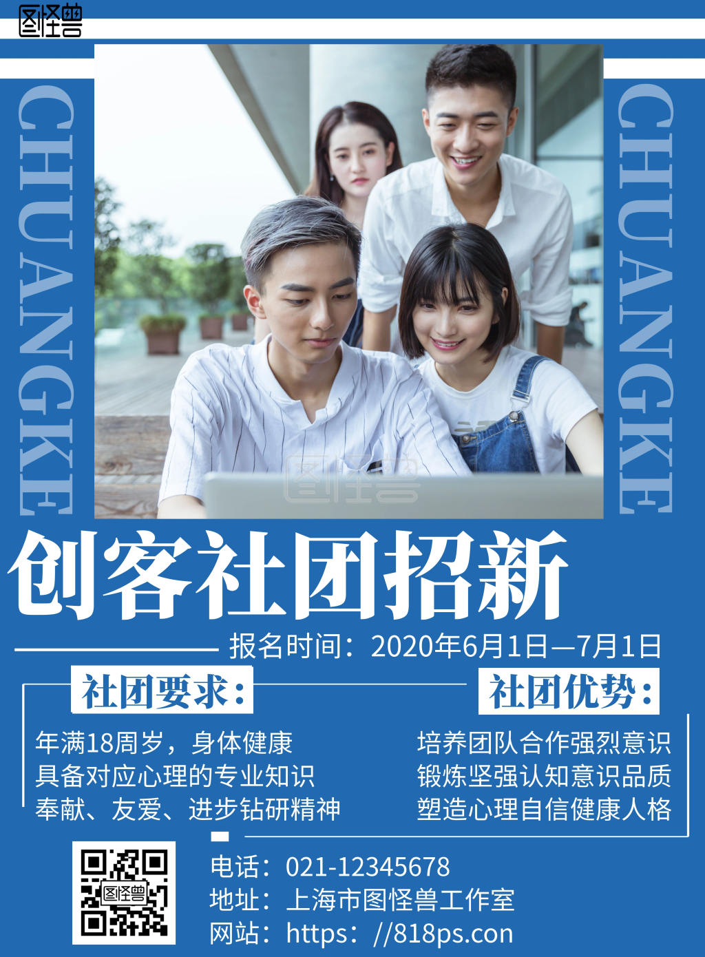 蓝色简约背景创客社团招新海报