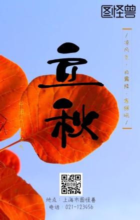 中国传统节日立秋海报