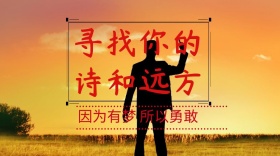 寻找你的诗和远方