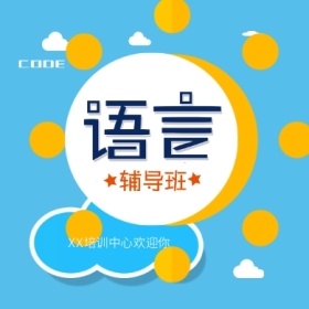 蓝天白云太阳语言培训班公众号封面小图