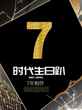 7周年庆典店庆宣传海报有你相伴未来更美