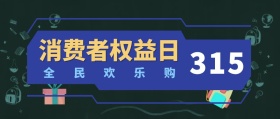 315 全民欢乐购 消费者权益日 简约消费者权利日公众号封面
