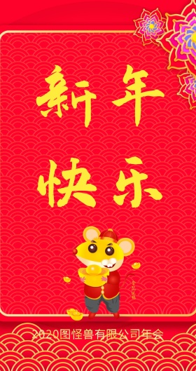 年会主题红包 