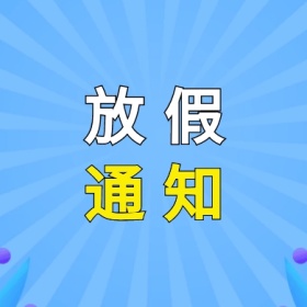 放假通知方框放假黄简约公众号封面小图