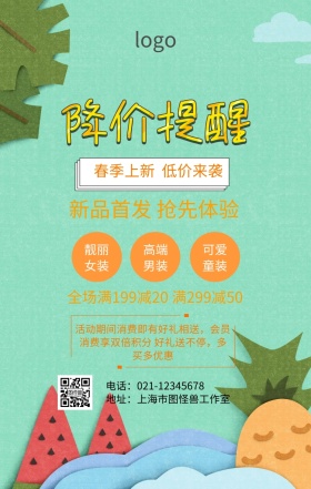 降价提醒促销海报