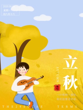 唯美色彩枫叶立秋海报设计红包配图