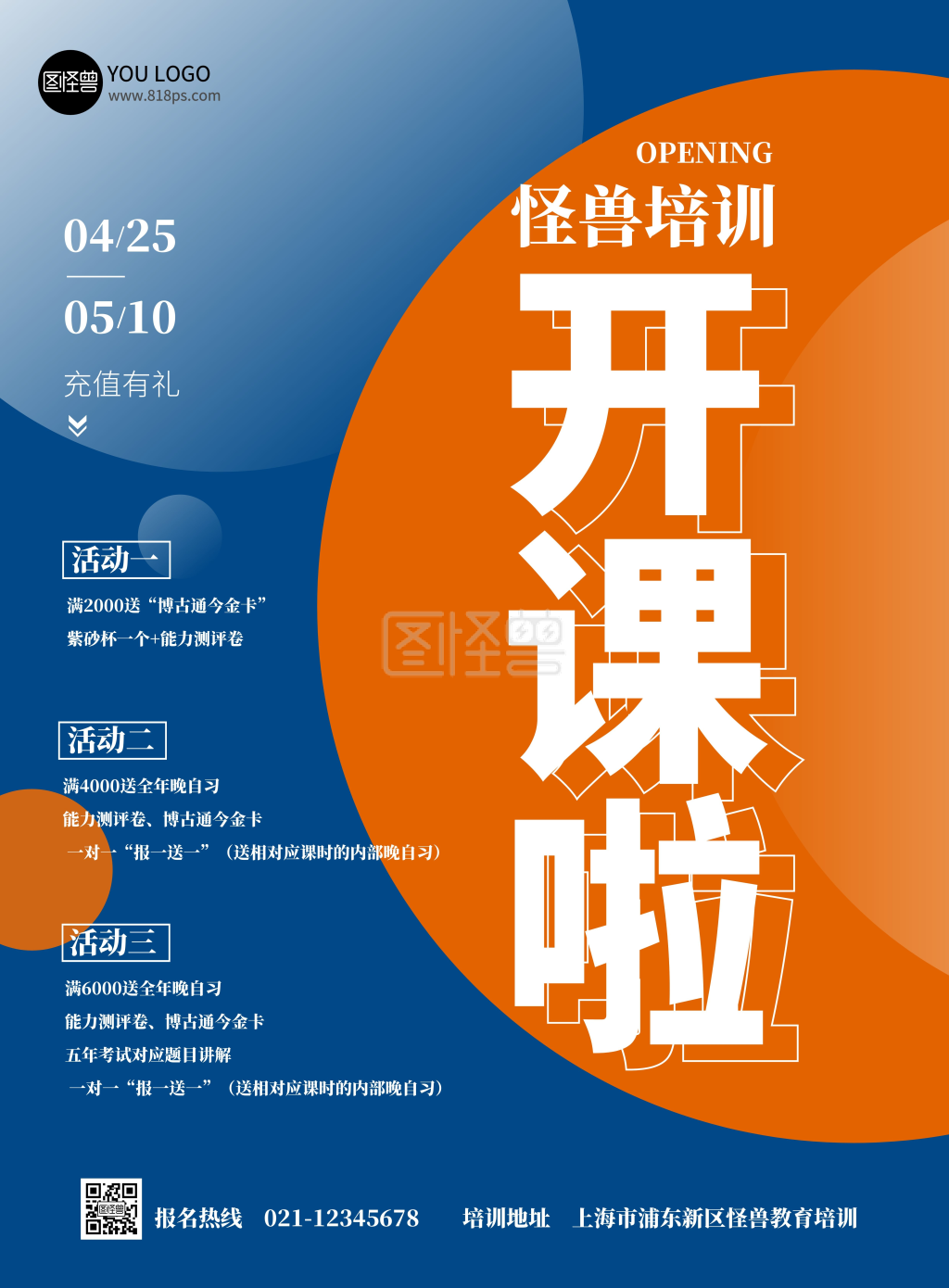 蓝色橘色教育培训机构开业海报
