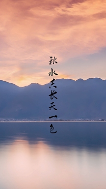 落日洱海唯美简约文字手机壁纸