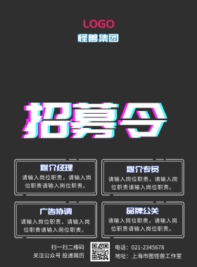 黑色背景公关媒介招聘海报