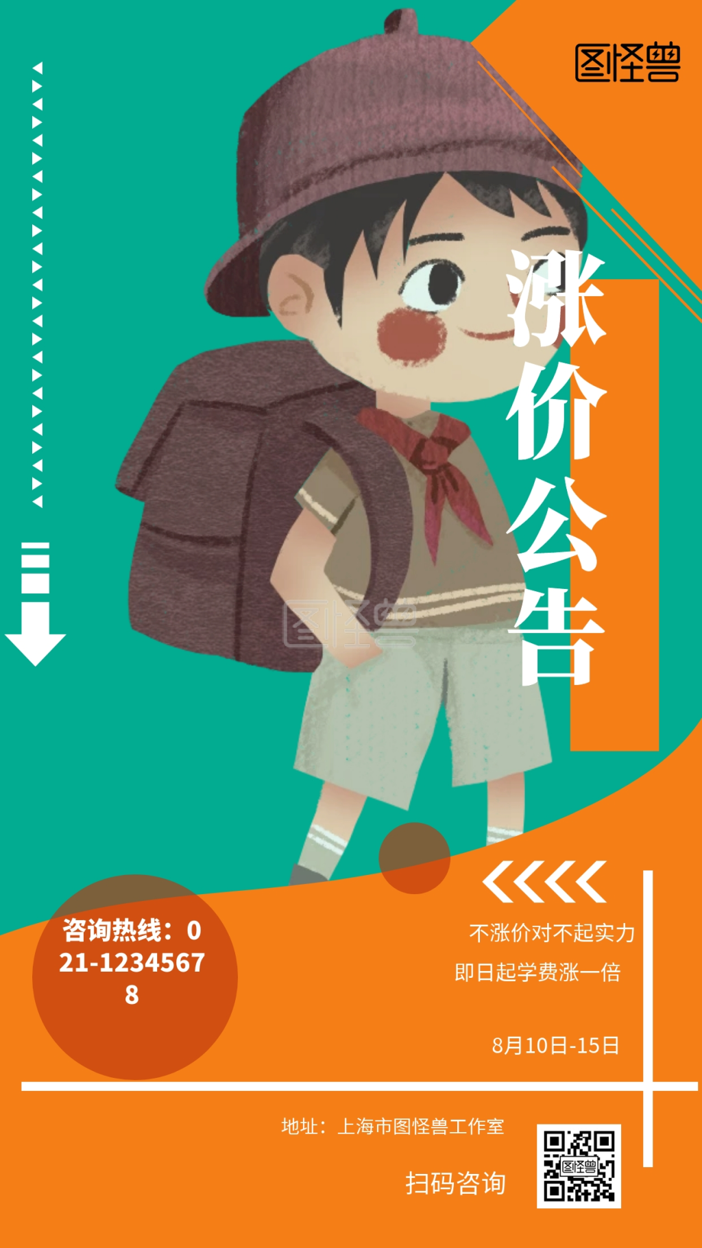 学费涨价-涨价公告 不涨价对不起实力 即日起学费涨一倍 8月10日-15日 咨询热线:021-12345678 地址:上海市图怪兽工作室 扫码 ...