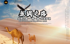 一带一路丝绸之路海报