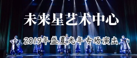 文艺汇演