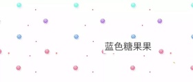 糖果公众号封面