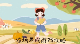农场养成游戏攻略公众号封面