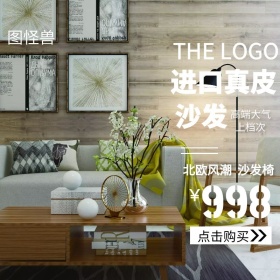 双12沙发椅家具商务主图直通车
