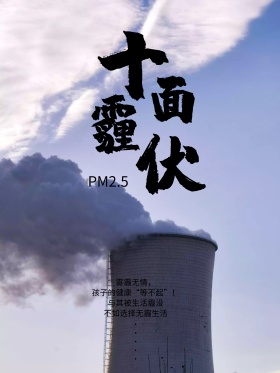 简约十面霾伏雾霾公益宣传海报