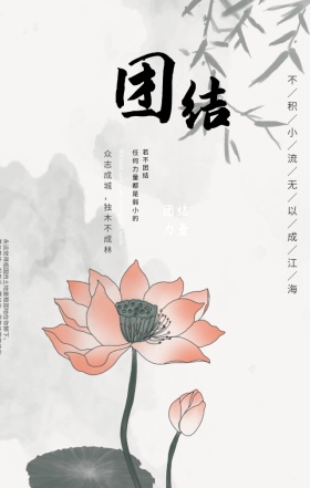 企业励志型团结手机海报模板