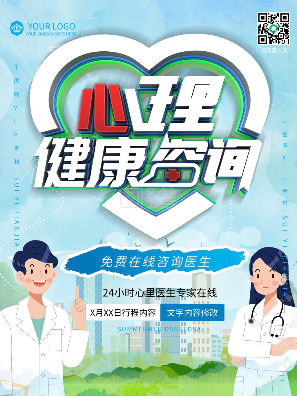 简约心理健康咨询宣传海报