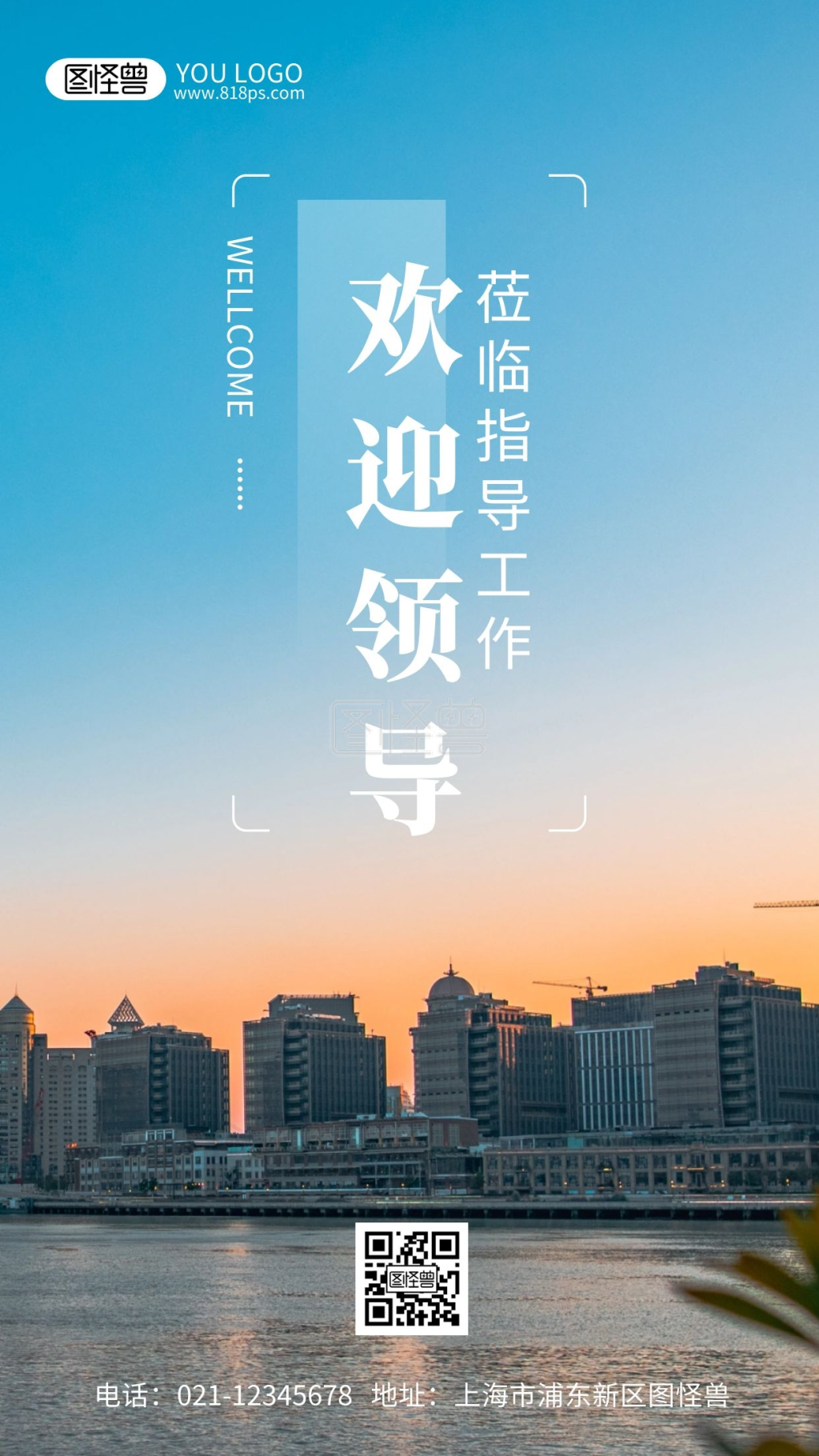 欢迎领导莅临指导工作摄影风手机海报