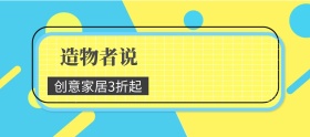 造物节家居特惠banner图片