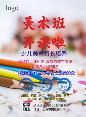 少儿美术培训班宣传单页