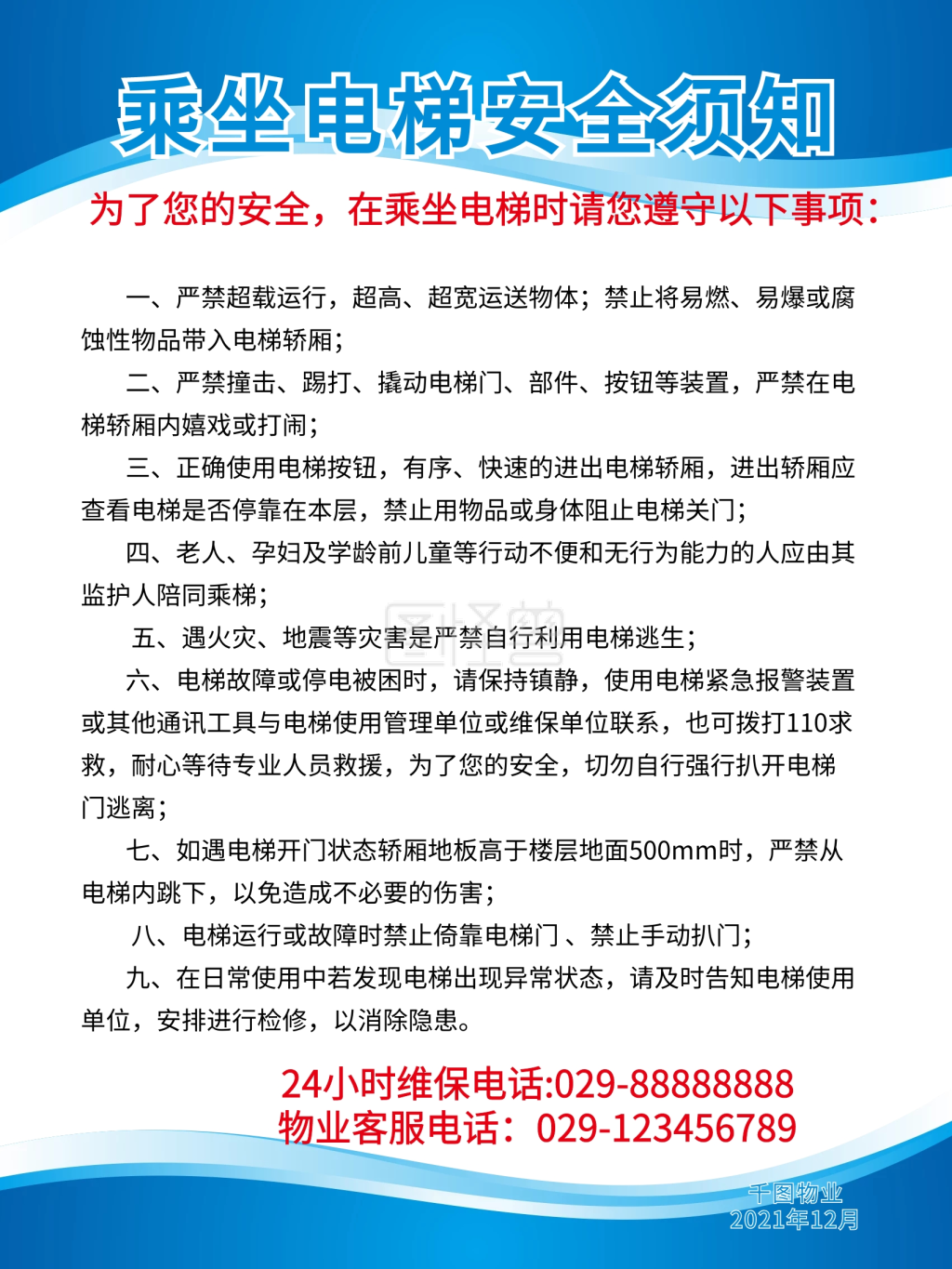 乘梯安全须知电梯扶梯乘坐安全须知管理制度