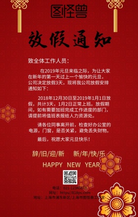 公司企业元旦春节新年放假通知海报