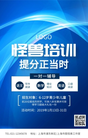 蓝色简约怪兽培训提分正当时海报模板