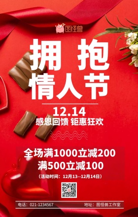 拥抱情人节促销海报