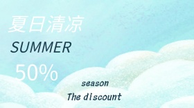 夏日清凉促销季公众公众号封面