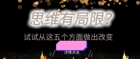 思维有局限？褐色公众号封面