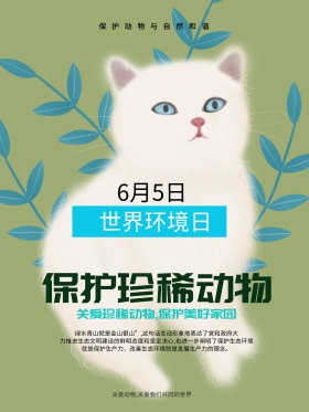 保护珍稀动物世界环境日宣传海报