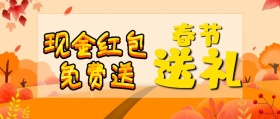 现金红包免费送促销活动公众号封面