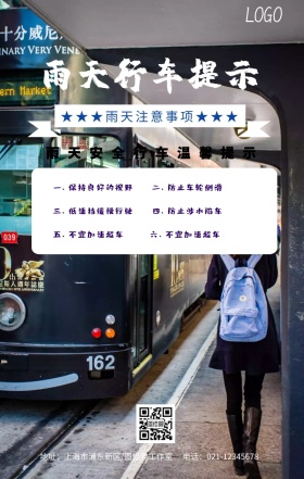 雨天行车注意路滑手机海报