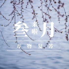 叁月 来啦 万物复苏 三月你好公众号封面小图