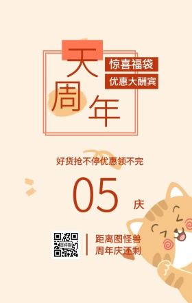 周 年 庆 天 05 惊喜福袋 优惠大酬宾 距离图怪兽周年庆还剩 好货抢不停优惠领不完 周年庆倒计时促销卖场销售手机海报