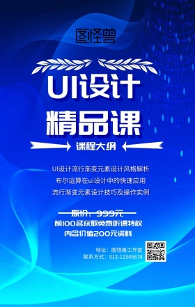 UI设计精品课程营销海报炫彩