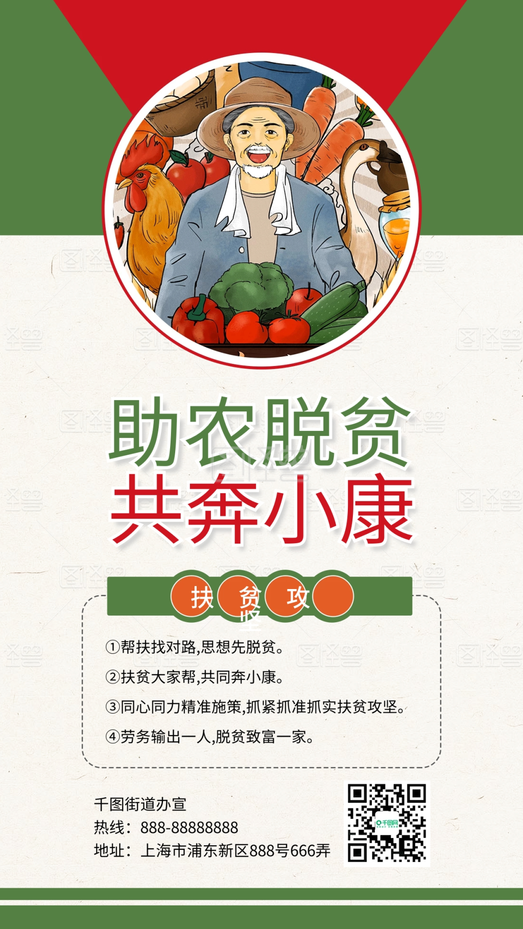 助农脱贫共奔小康公益配图手机海报