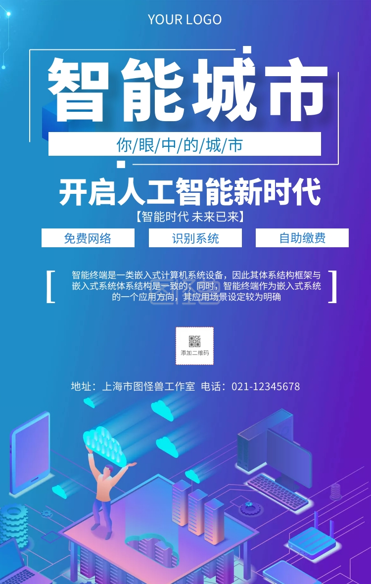你眼中的城市智能城市推广宣传海报