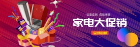 紫色时尚潮流家电超市狂欢电商banner电器淘宝海报