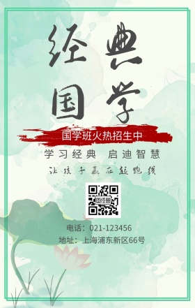 经典国学 学习经典 启迪智慧 国学班火热招生中 让孩子赢在起跑线 地址：上海浦东新区66号 电话：021-123456 水墨中国风国学班招生手机海报