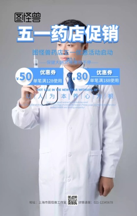 药店五一促销活动海报