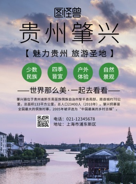 贵州肇兴海报	旅游