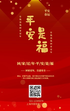 金色简约风平安是福春运海报