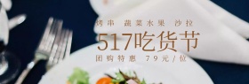 烤串沙拉517吃货节banner图片
