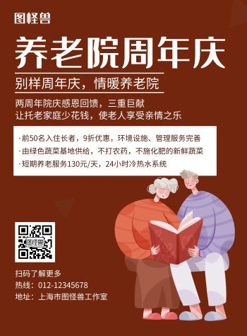 养老院周年庆褐色简约宣传海报