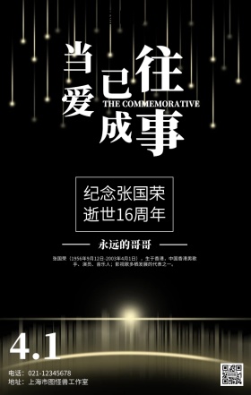 简约大气张国荣逝世16周年纪念海报