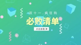 双十一购物清单公众号封面